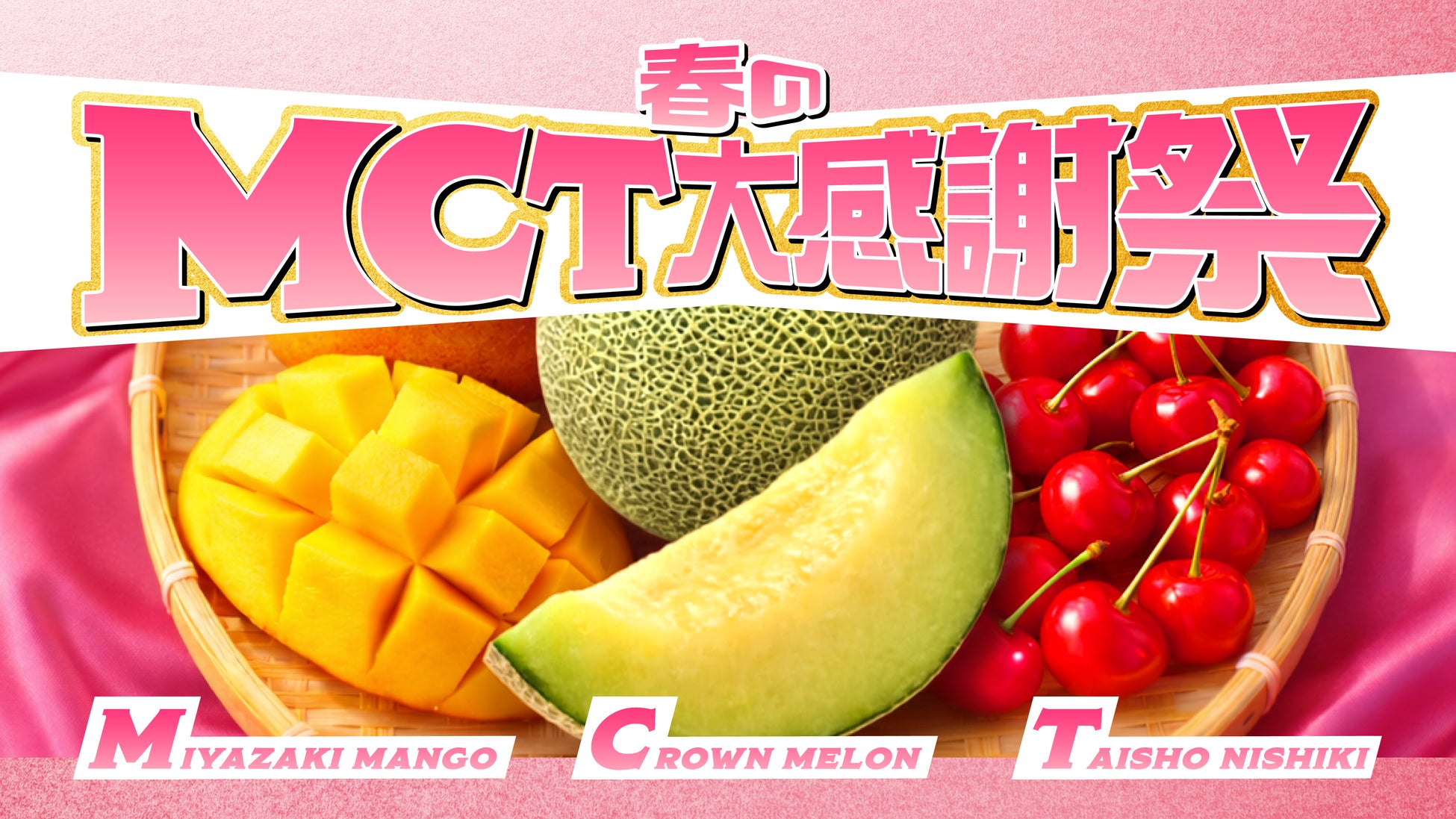 「『春のＭＣＴ大感謝祭』レシートキャンペーン」を実施　レシート有効期間：2026年4月13日（月）～5月31日（日）応募期間：2026年4月13日（月）10時～6月1日（月）17時