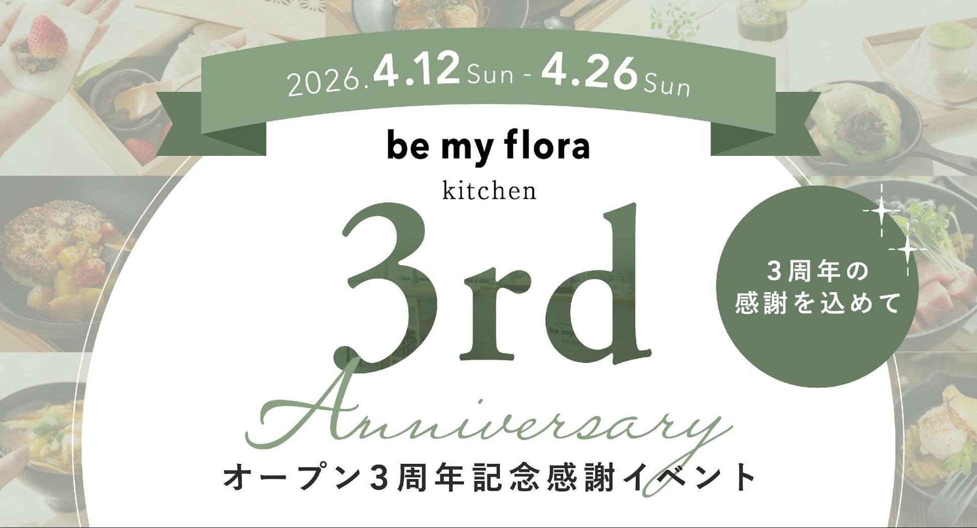 【3周年記念】be my flora kitchenが「ハズレなし福引キャンペーン」を開催！人気の10年熟成酵素をはじめ豪華賞品が当たるチャンス！