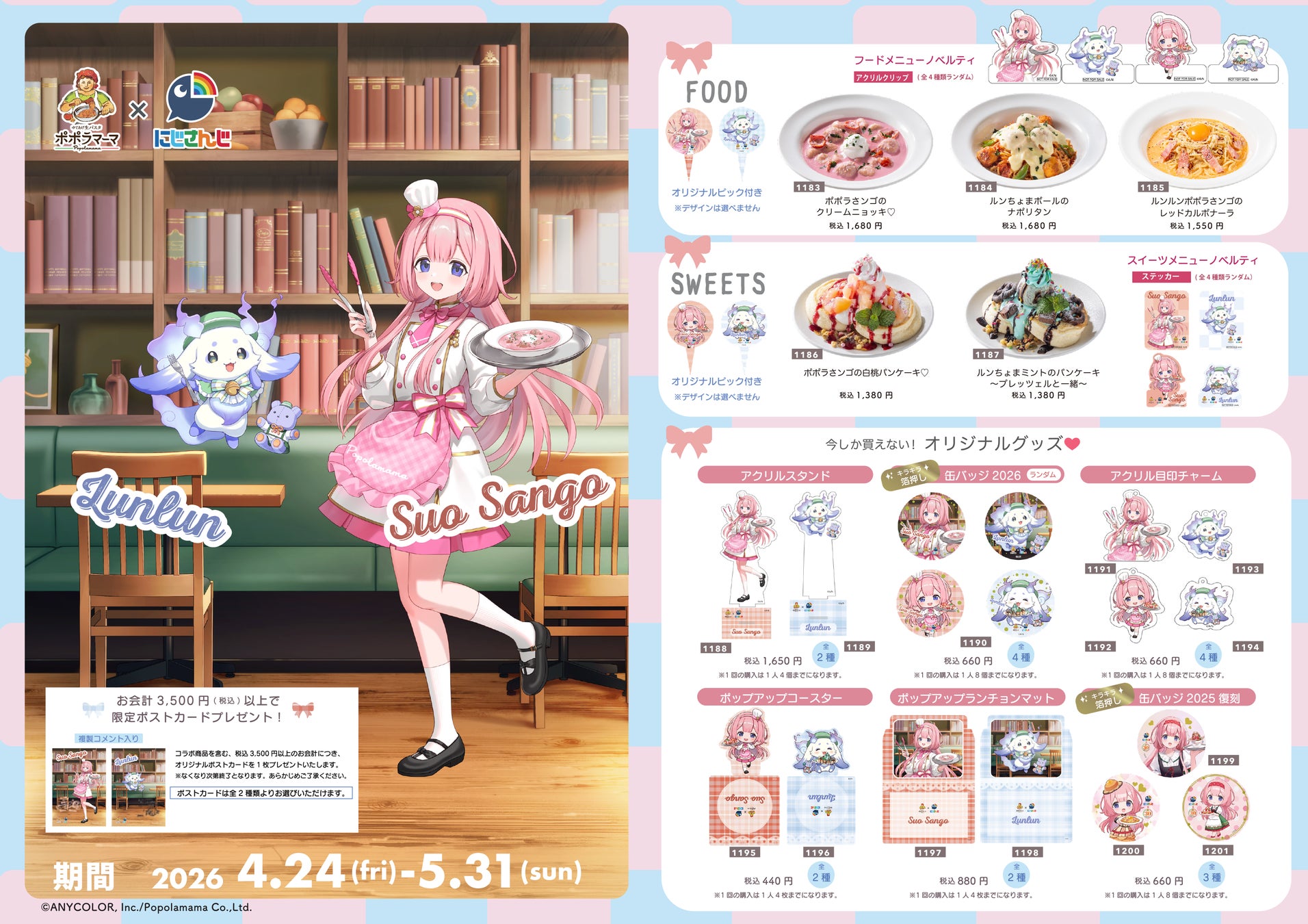 ポポラマーマ×にじさんじ「周央サンゴ&ルンルン」コラボ開催！ここでしか手に入らない限定メニュー＆オリジナルグッズが登場