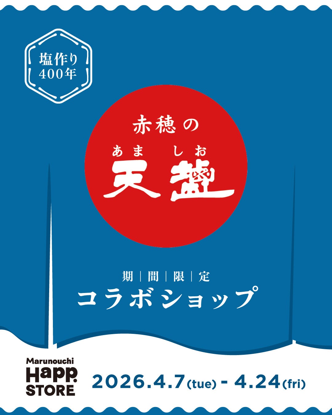 赤穂の天塩を“体験”できるPOP UP　「赤穂の天塩コラボショップ」を丸の内・日本橋浜町で開催