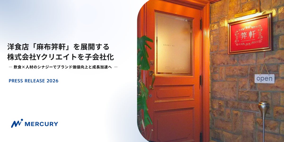 洋食店「麻布笄軒」を展開する株式会社Yクリエイトを子会社化