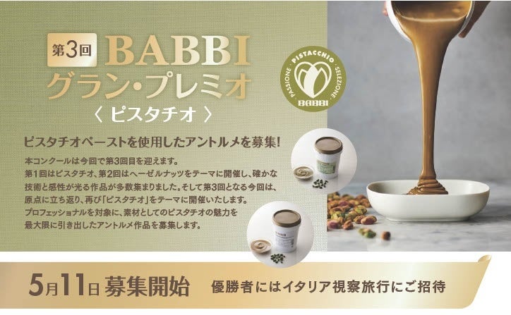 イタリア老舗ブランドであるBABBI業務用商品輸入代理店のサンエイト貿易株式会社が、プロフェショナル向けのコンテストを開催！
