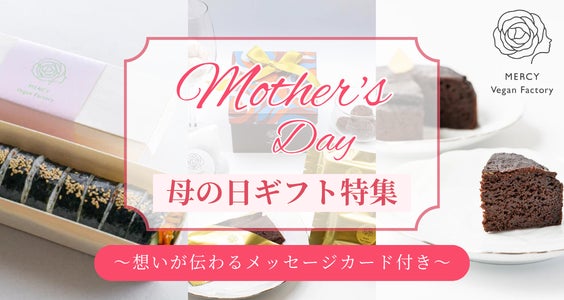 母の日に「これからも元気でいてほしい」を贈るーからだにやさしいスイーツ＆フードのギフト特集｜ヴィーガンレストラン「MERCY Vegan Factory」