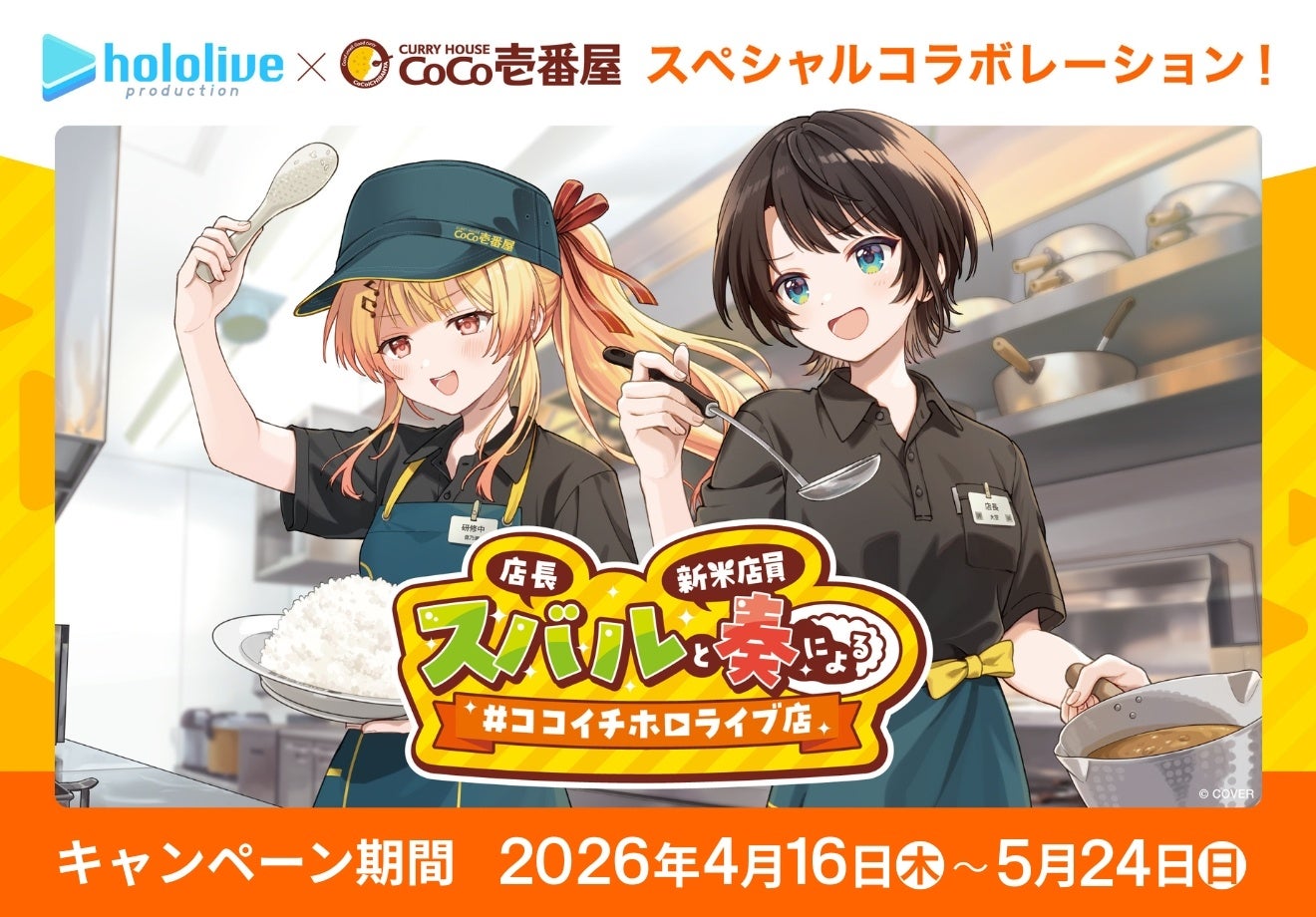【ココイチ】VTuber事務所「ホロライブプロダクション」とのコラボキャンペーン 「店長 スバルと新米店員 奏による #ココイチホロライブ店」を4月16日より開催
