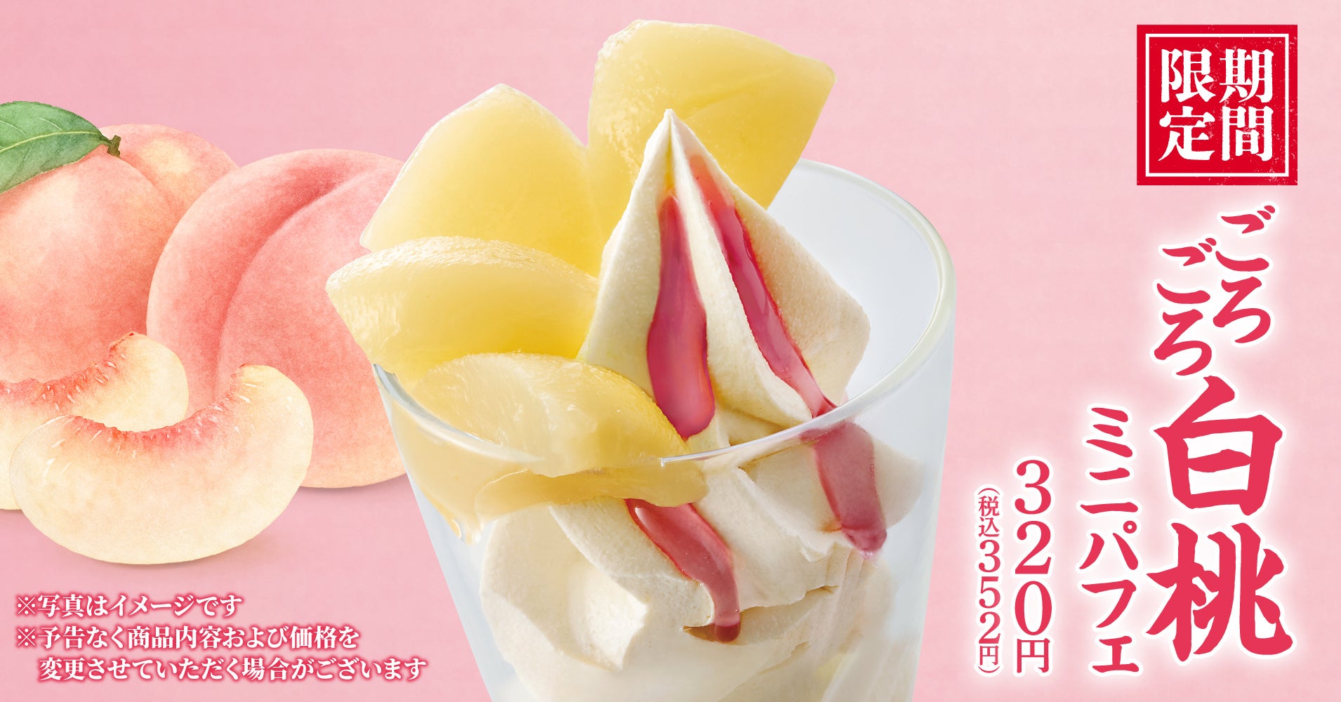 【丸源ラーメン】白桃を贅沢に使用！「ごろごろ白桃ミニパフェ」を4月16日(木)より発売