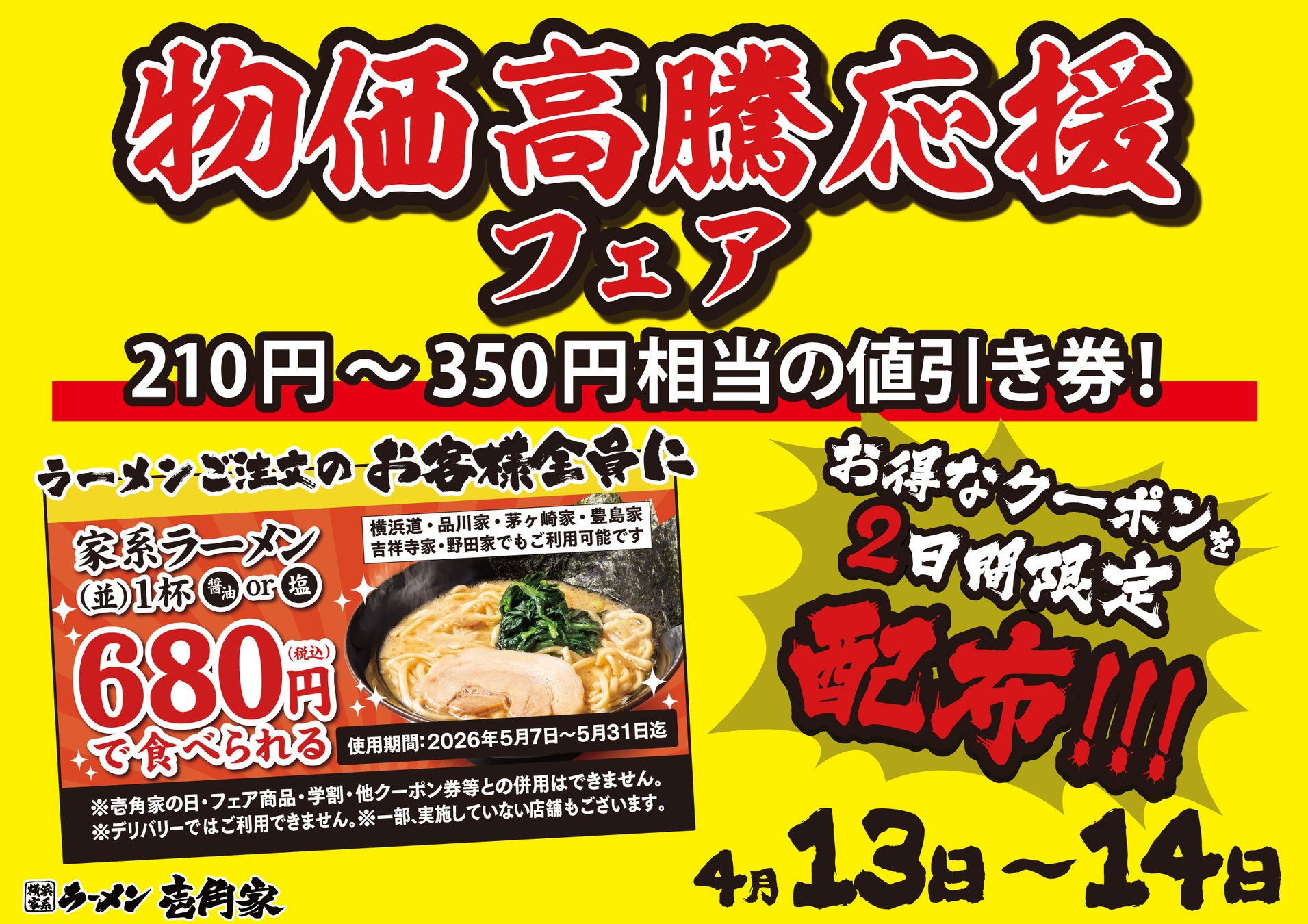 2日間限定！期間限定で使える最大350円引きのクーポンを配布！壱角家 物価高騰応援フェア 開催！