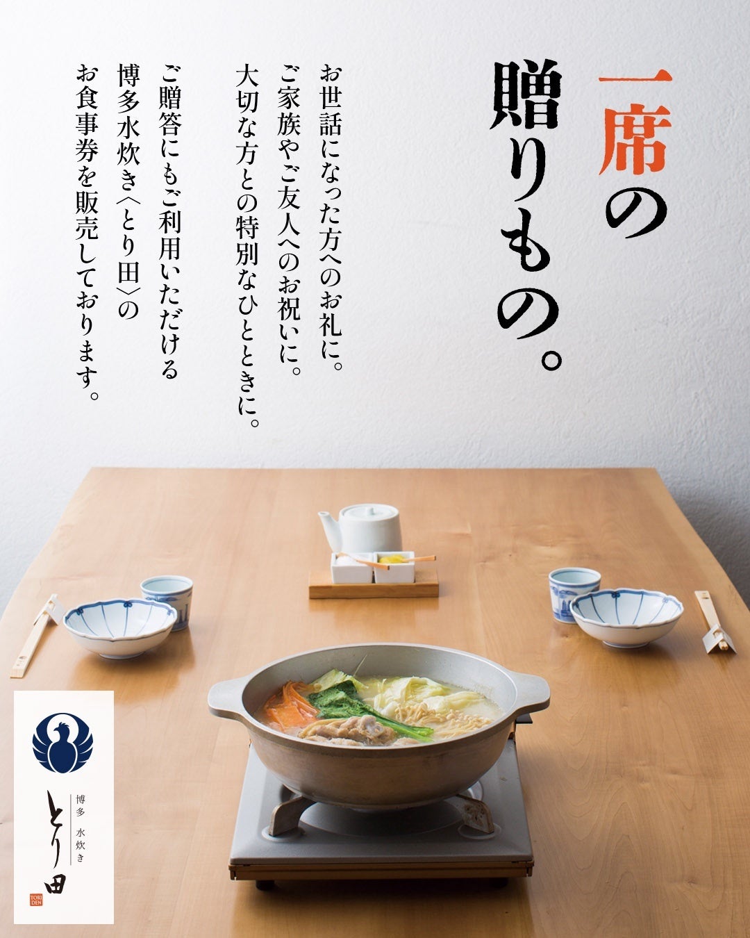 「一席を贈る」という新しい体験ギフト。博多水炊きとり田がお食事券の販売を開始