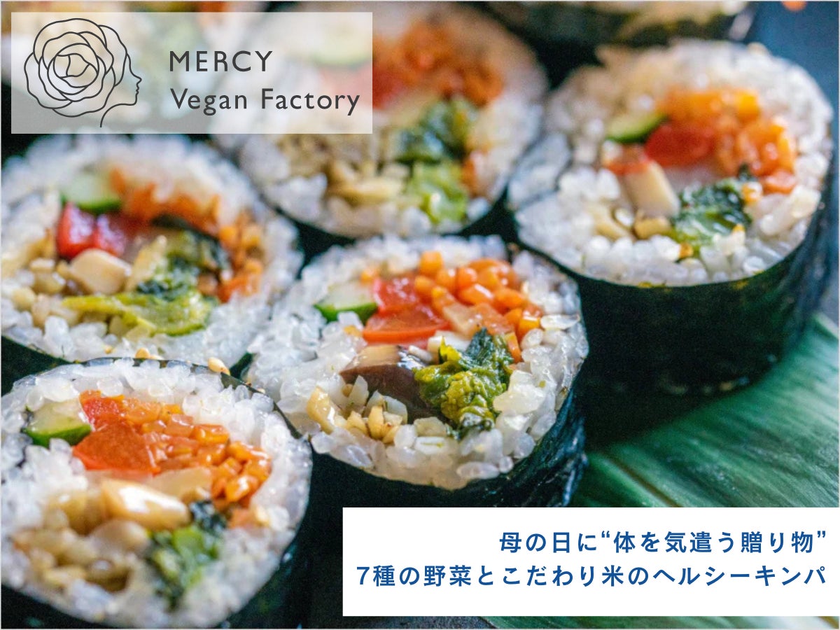 母の日に“体を気遣う贈り物”。7種の野菜とこだわり米のヘルシーキンパ｜ヴィーガンレストラン「MERCY Vegan Factory」