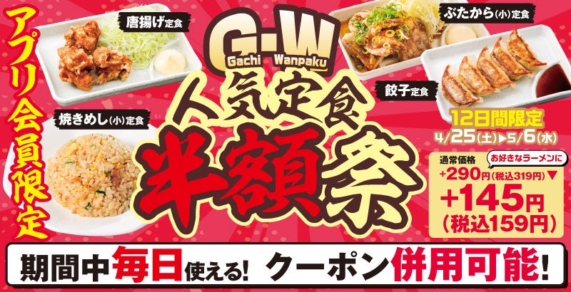 【超絶お得なGW！】わんぱくに腹パン！アプリ会員限定「人気の４定食半額クーポン」を配布！2026年4月25日(土)～5月6日(水)