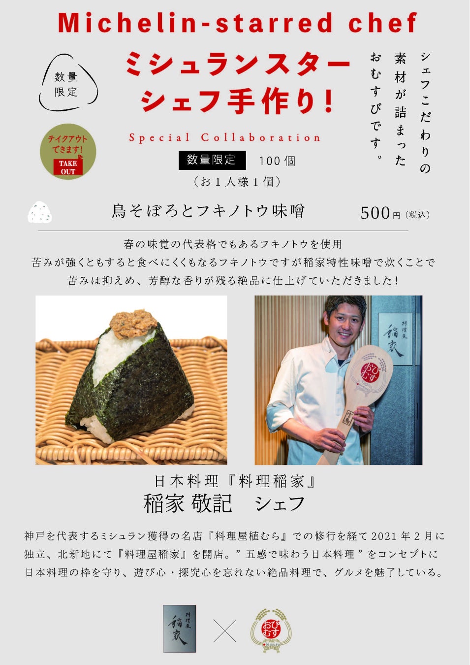 ミシュランスターシェフの手作りおむすび！シェフ自らが作った具材で握る夢のコラボレーション！北新地『料理屋 稲家』稲家敬記シェフの作る一品は「鳥そぼろとフキノトウ味噌」は春を感じる絶品！