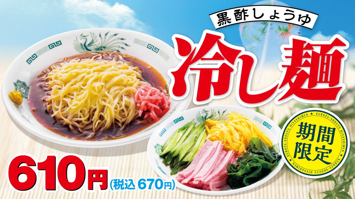 リニューアルして美味しくなりました！「黒酢しょうゆ冷し麺」４月１７日(金)より販売開始！