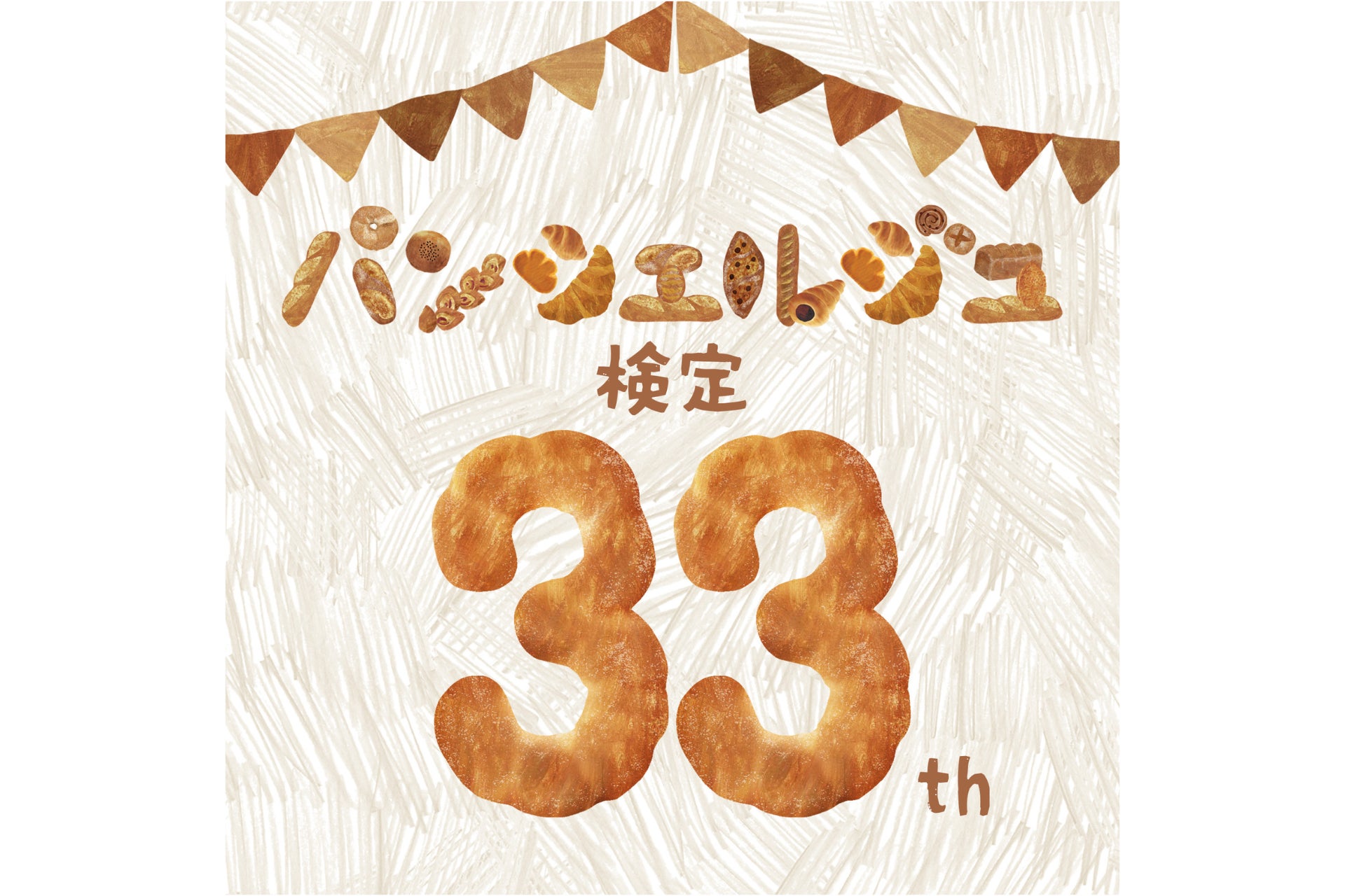 【第33回記念】“33”にちなんだ限定特典も！パンシェルジュ検定 申込受付中！