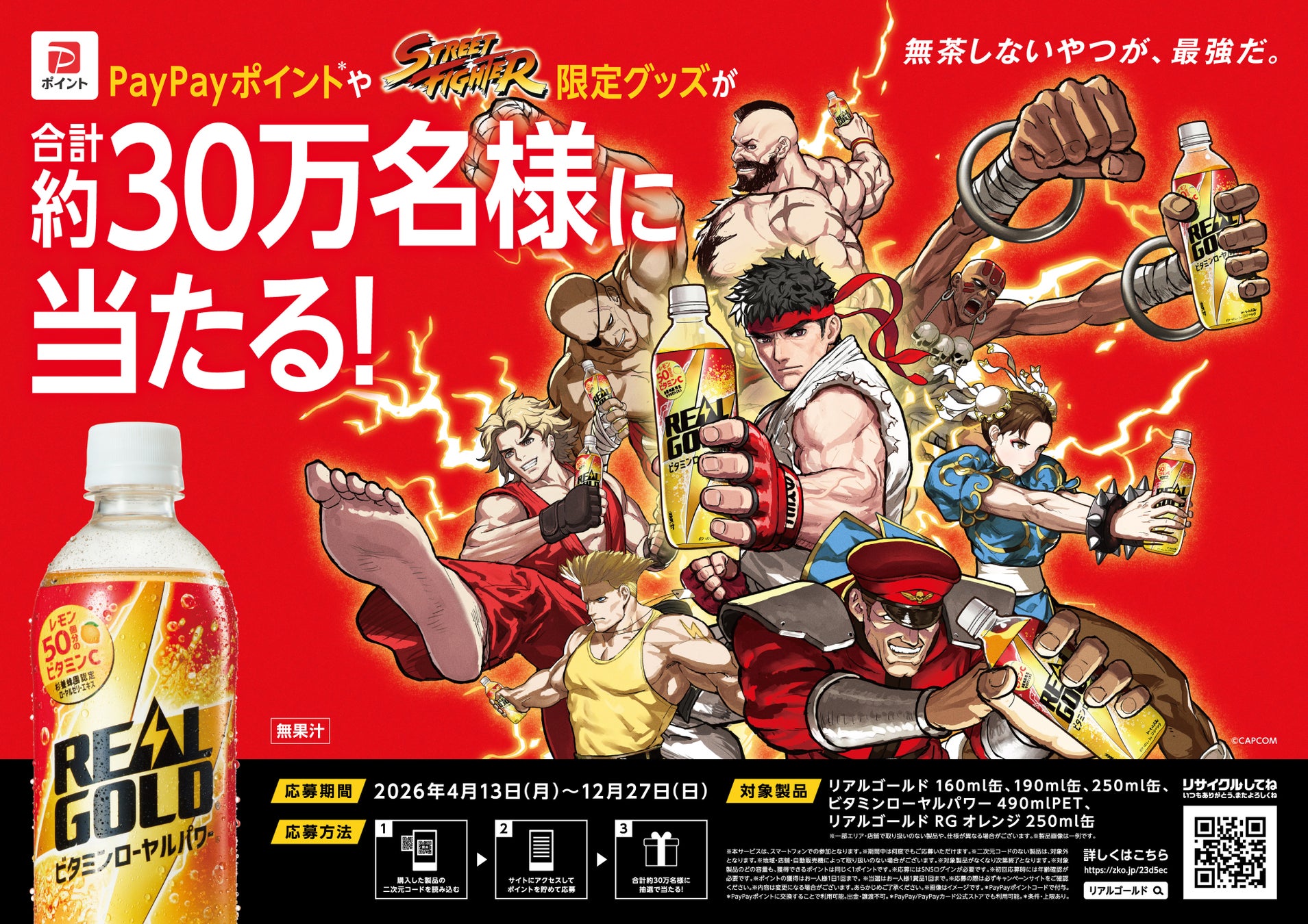 “無茶しないやつが、最強だ。”「リアルゴールド」×『ストリートファイター』コラボキャンペーン2026年4月13日（月）スタート