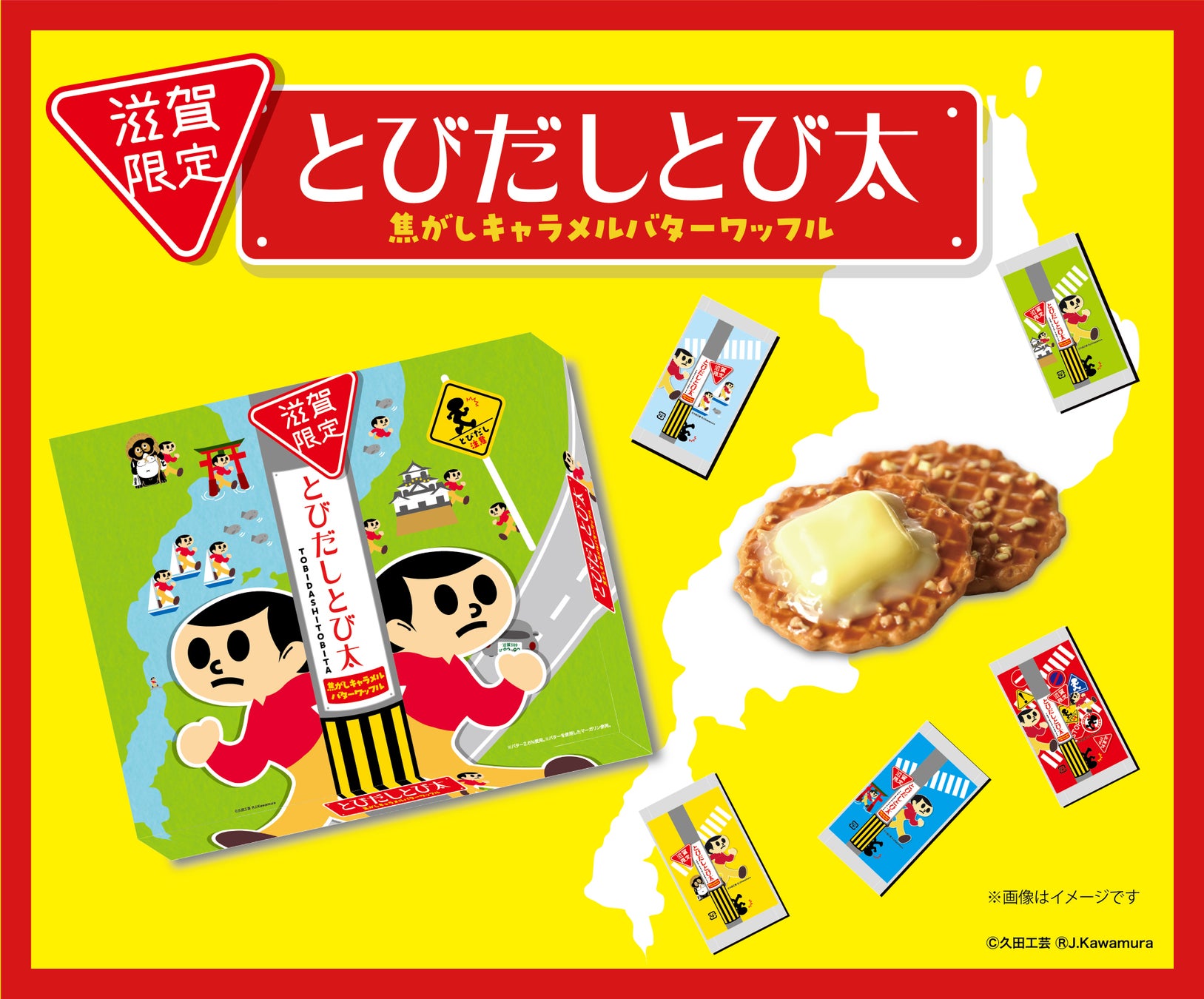 滋賀限定、注意看板【とびだしとび太】から焦がしキャラメルバターワッフルが新登場！
