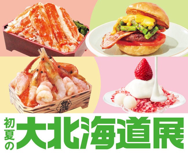 【大阪高島屋】「初夏の大北海道展」4月23日(木)から開催！タラバカニなど、４つの食材に注目！