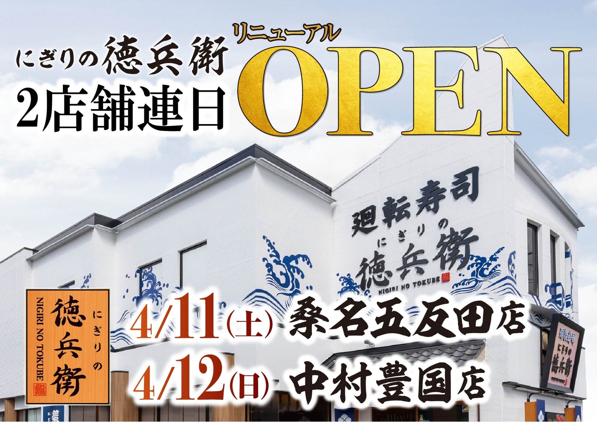 本格グルメ廻転寿司【にぎりの徳兵衛】 4月11日(土)に桑名五反田店・4月12日(土)に中村豊国店をリニューアルオープン！家族で楽しめる、生本まぐろ解体ショーを開催！