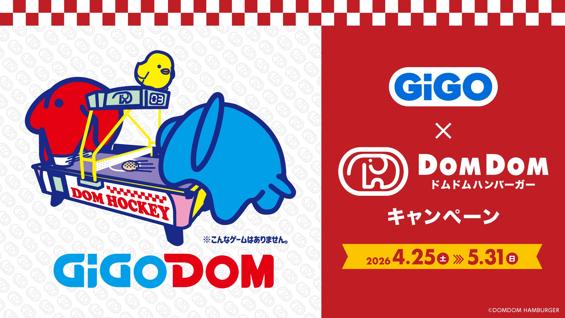GiGO×ドムドムハンバーガーキャンペーン開催のお知らせ