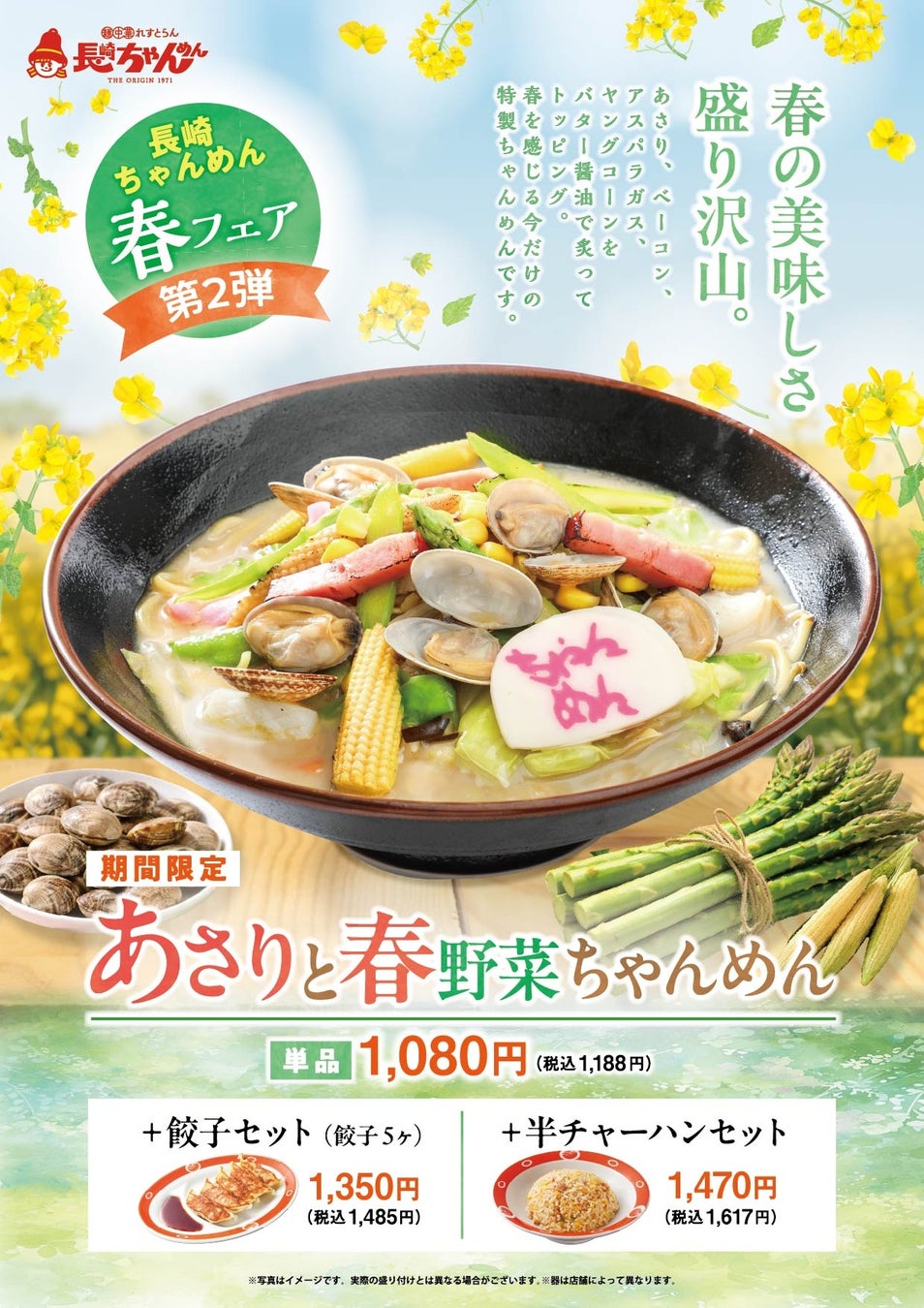 「長崎ちゃんめん」春フェア第2弾！4月13日（月）より「あさりと春野菜ちゃんめん」を販売いたします