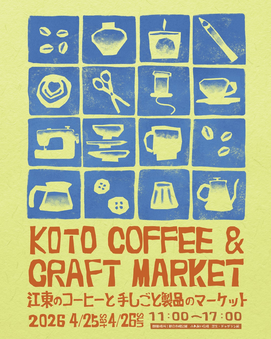 今年も開催！江東のコーヒーと手しごと製品のマーケット「KOTO COFFEE & CRAFT MARKET」4月25日（土）・26日（日）に開催！