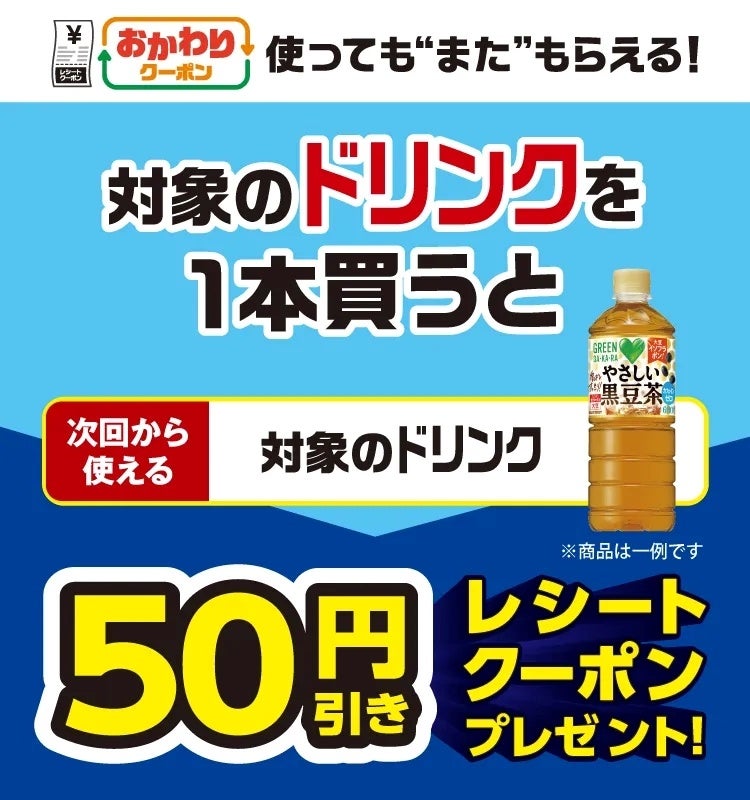 対象のドリンクを1本買うと次回使用できる50円引きクーポンプレゼント！クーポンを使用して購入しても“また”クーポンをプレゼント！