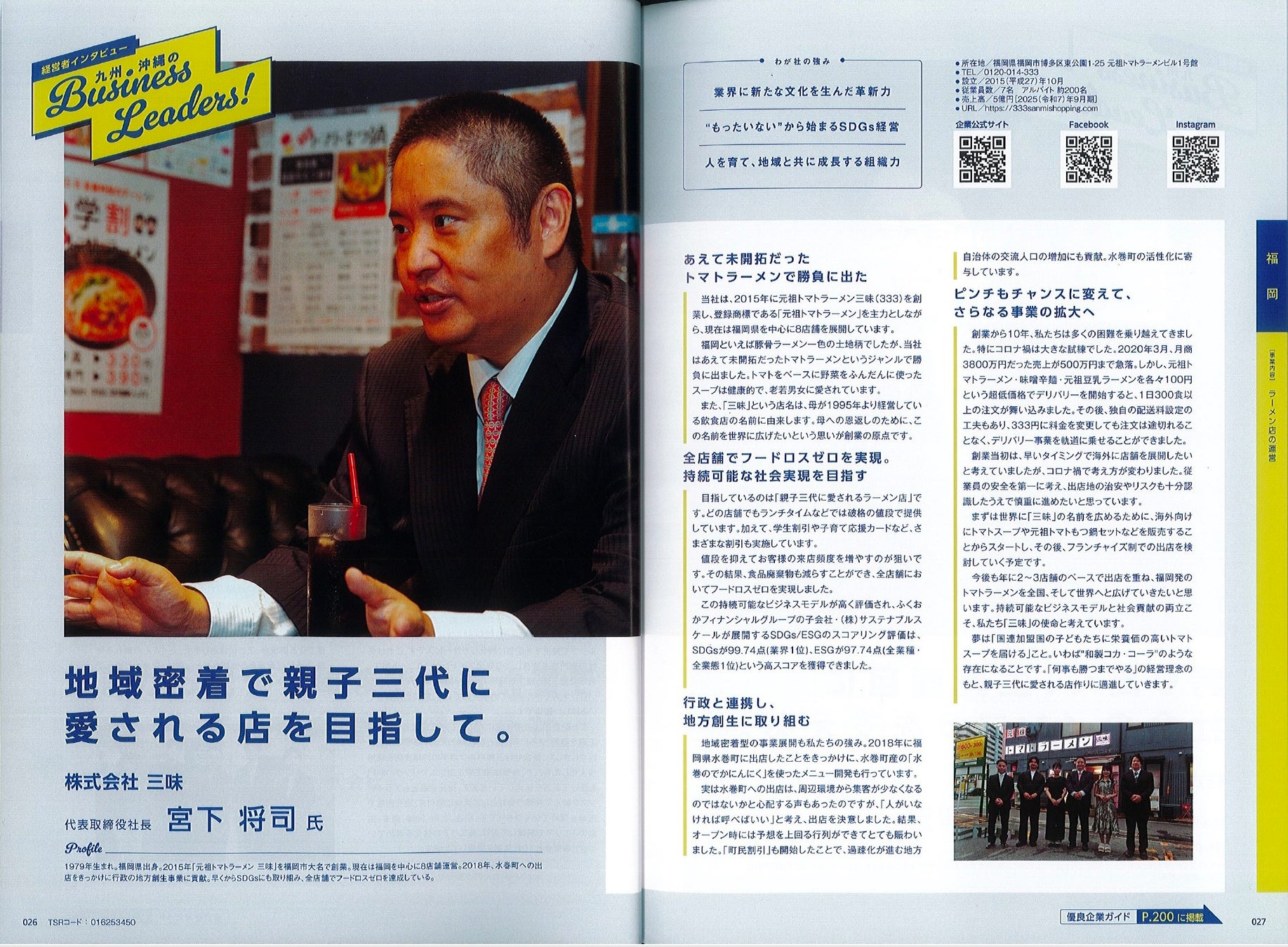 九州・沖縄の優良企業ガイド「エラベル2027」に掲載！「選べるキャンペーン」開催決定！全業種・全業態1位のESGスコアリング評価を誇る「元祖トマトラーメン 三味(333)」の持続可能な経営モデルとは