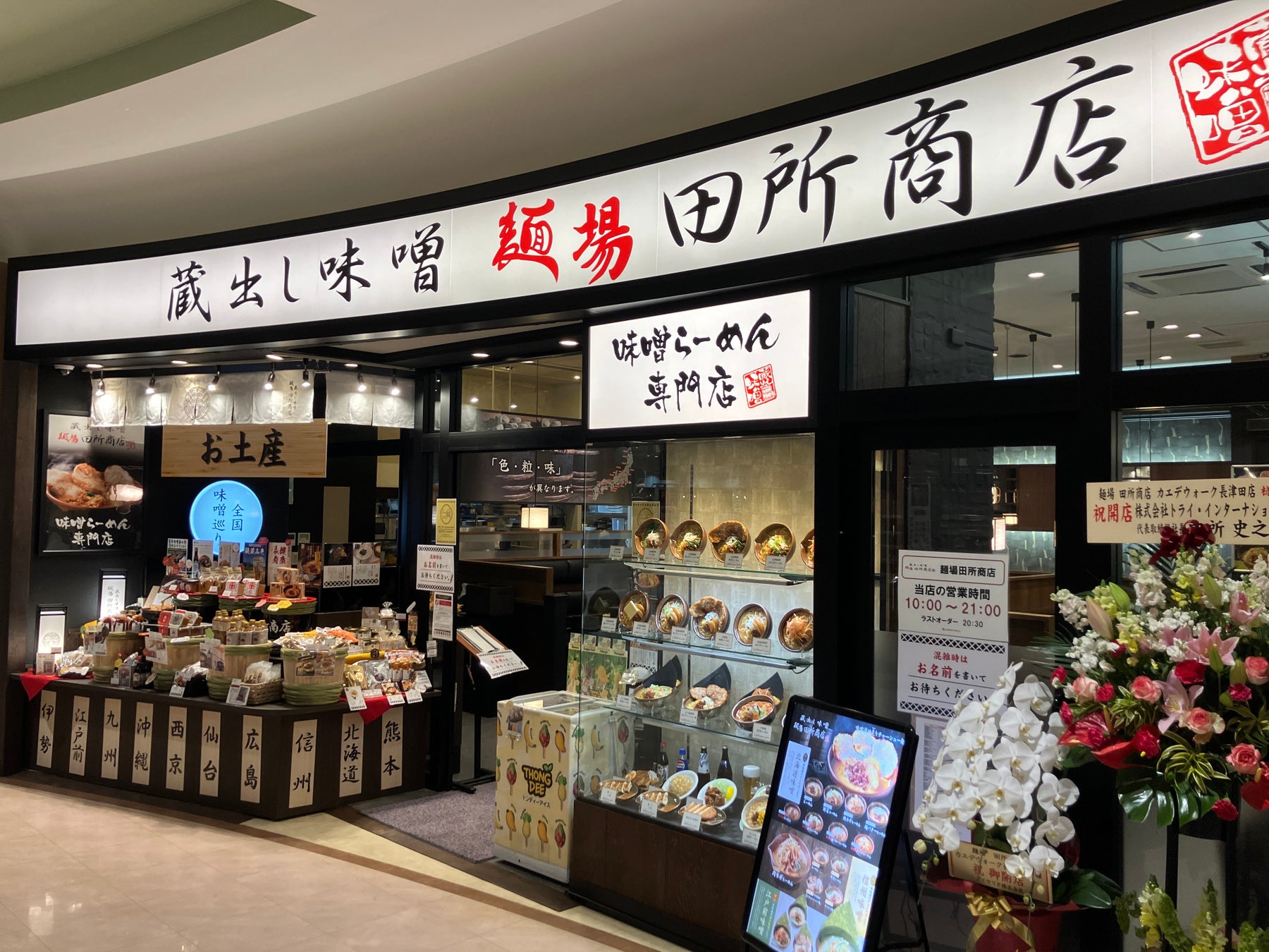 「麺場 田所商店 カエデウォーク長津田店」　2026年４月10日（金）オープン