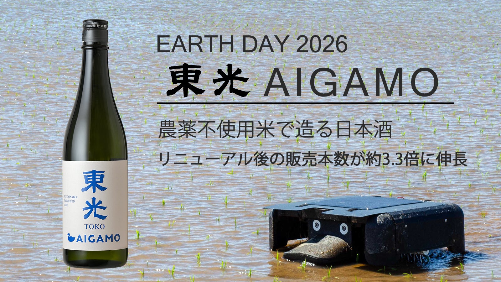 【アースデー2026】農薬不使用米で造る日本酒「東光 AIGAMO」販売本数がリニューアル後約3.3倍に伸長