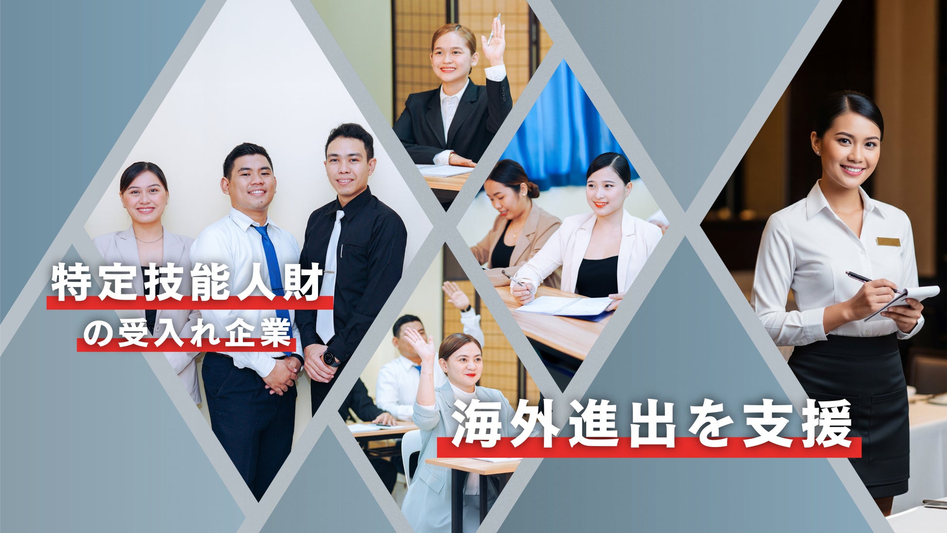 特定技能人財受入れ企業の海外進出を支援、事業化へ
