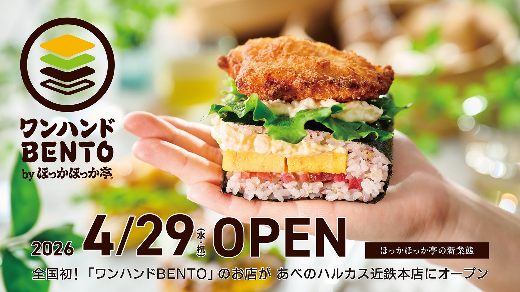 万博グルメで22万食を記録した大人気メニュー「ワンハンドBENTO」が進化して百貨店出店に初挑戦！4月29日にリニューアルオープンするあべのハルカス近鉄本店 惣菜エリアでほっかほっか亭常設店舗が登場！