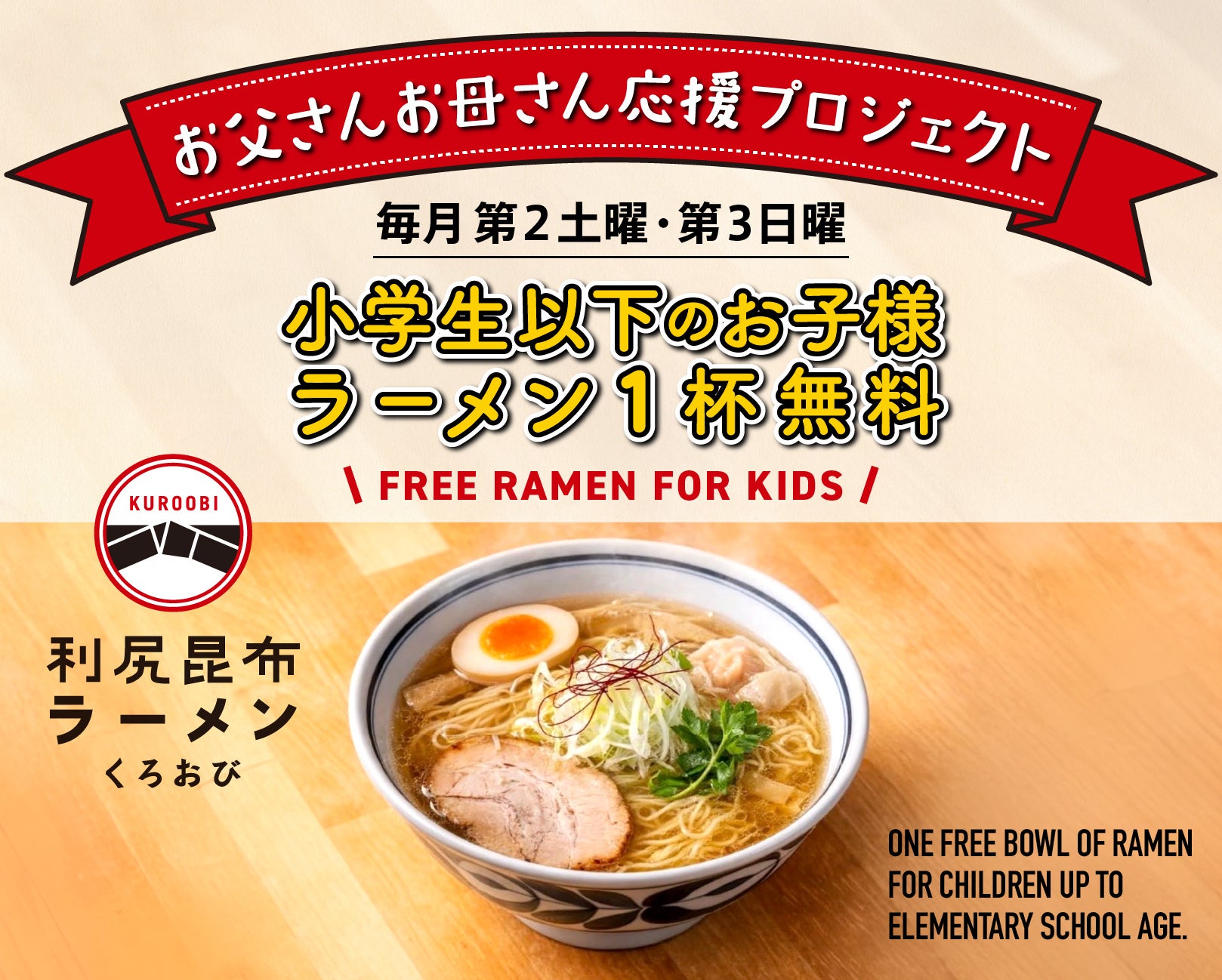 利尻昆布ラーメン くろおび で「お父さんお母さん応援プロジェクト」開催！小学生以下のお子様へラーメン1杯を無料でご提供 ——物価高の今、家庭を応援——