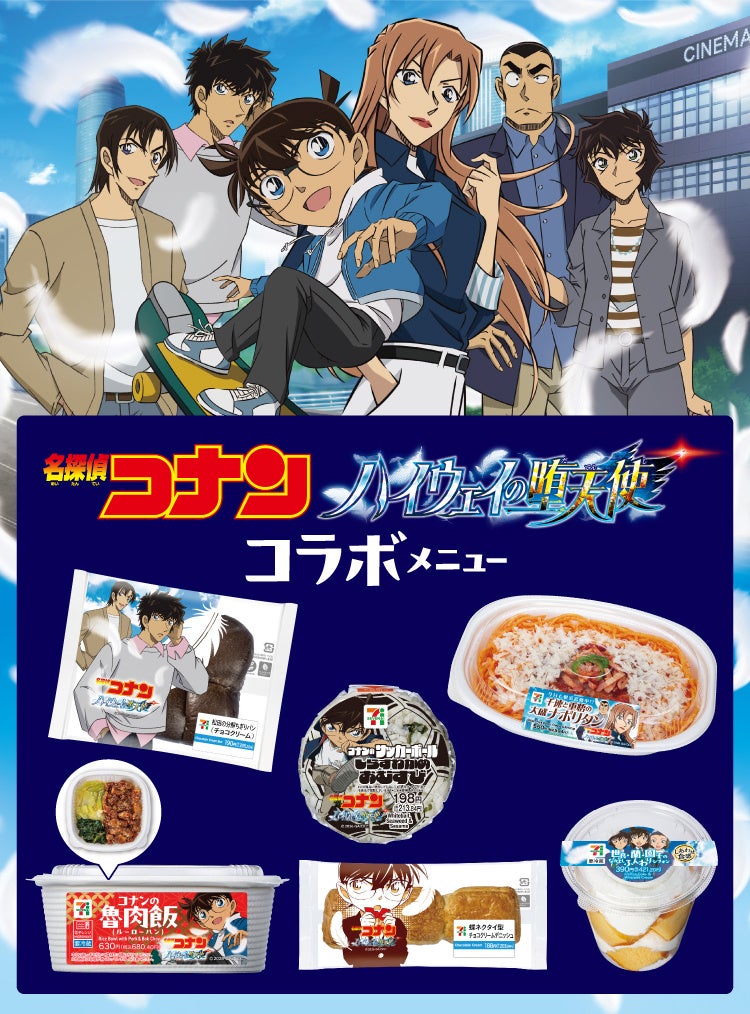 劇場版最新作『名探偵コナン ハイウェイの堕天使』×セブン‐イレブン　弁当やパンなどコラボ商品全6品を首都圏エリア限定で発売！