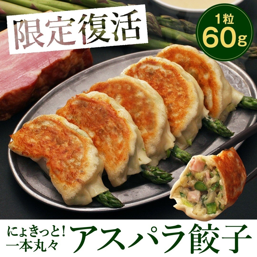北海道産！旬のアスパラガスを丸ごと1本使用！1粒60gの『アスパラ超大粒餃子』春限定販売