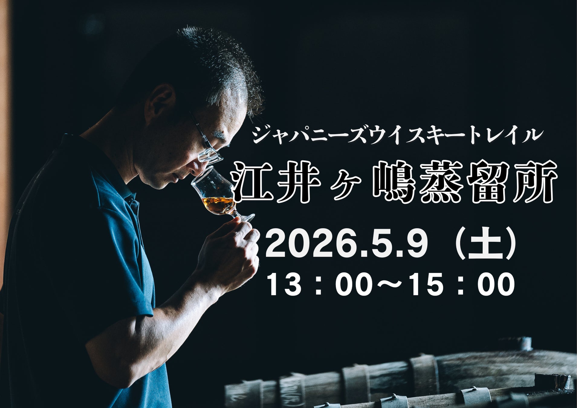 5月9日(土)13時より開催！『ジャパニーズウイスキートレイル 江井ヶ嶋蒸留所』ブレンダーの大川 啓太氏が登壇。テイスティングアイテムはなんと11種類予定！