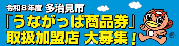 【総額約6億円】多治見市「うながっぱ商品券」の取扱加盟店を募集開始！全市民10万人に配布される大型消費喚起策で地域経済を支援