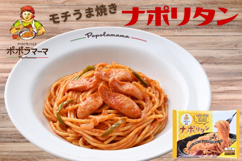 ポポラマーマ監修の新商品登場！モチうま食感がクセになる『ナポリタン』を期間限定でお得に！