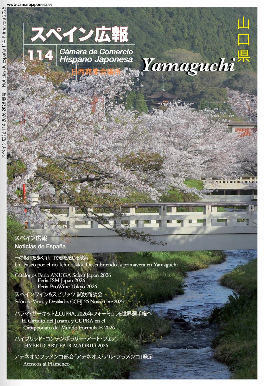 スペイン広報第114号発行のお知らせ（日西商業会議所）