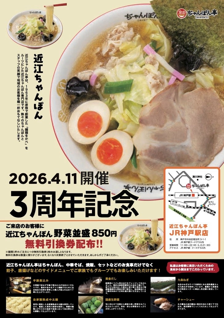 【近江ちゃんぽん亭】JR神戸駅店・草津野路店「周年祭」開催