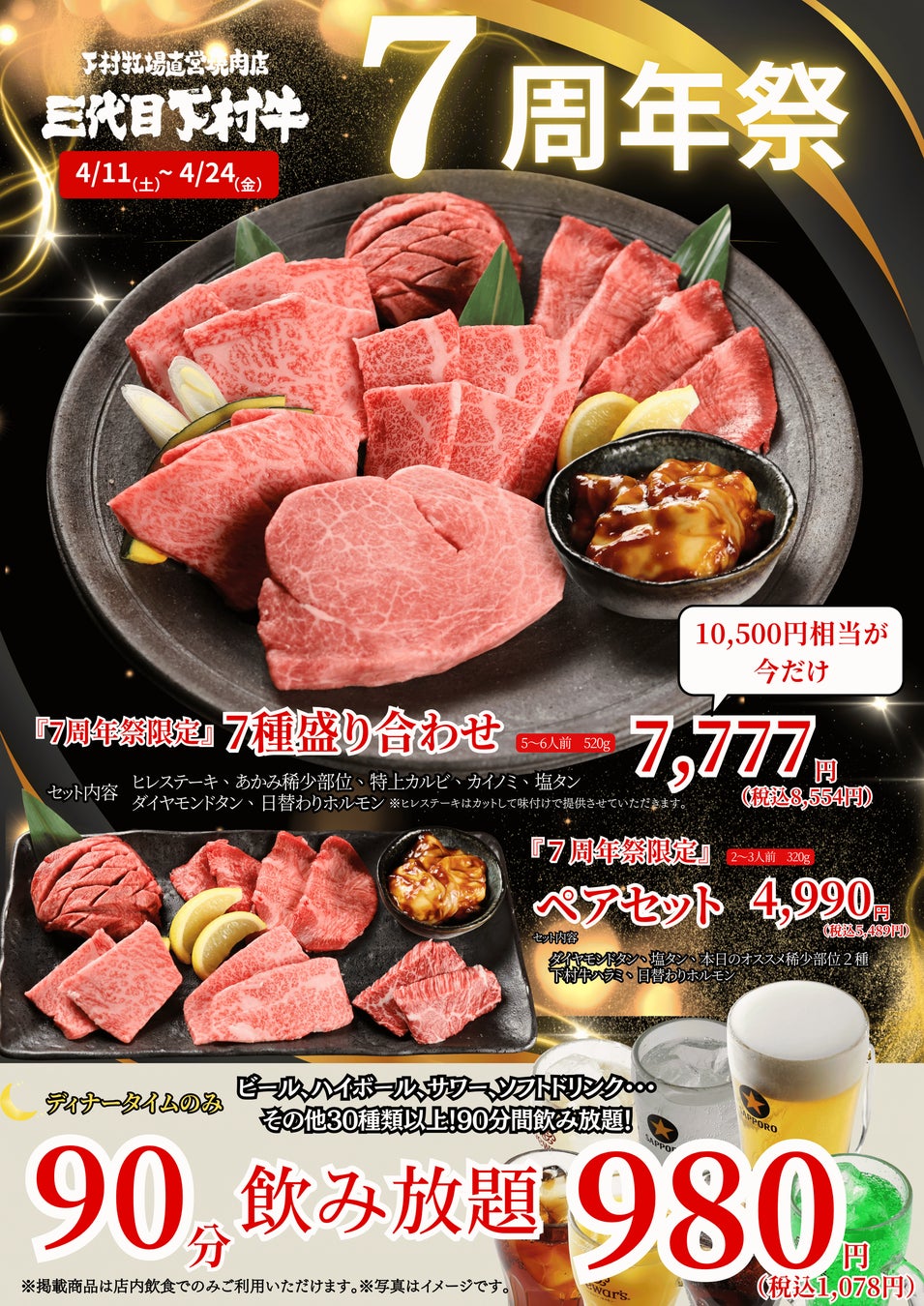 〈愛知・大府〉愛知県知事賞13連覇！「下村牧場直営焼肉店　三代目下村牛」7周年祭!!「7周年祭限定」豪華7種盛り合わせ”10,500円”相当を感謝価格7,777円(税抜)で提供!!