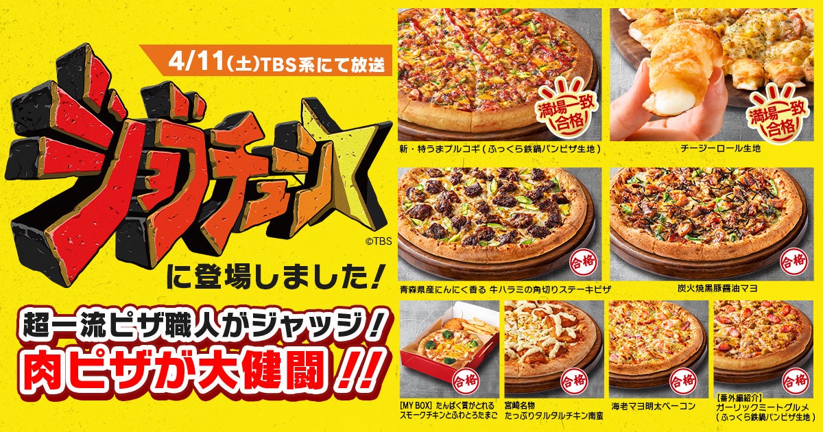 【看板商品が満場一致合格！】TBS系『ジョブチューン』でピザハットでしか食べられない“新・特うまプルコギ”と“チージーロール生地”が満場一致合格！1位～3位の「肉ピザ3種」が全て合格！