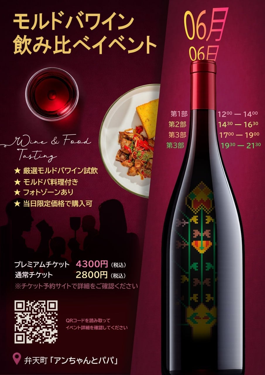 モルドバワイン＆ダイニング