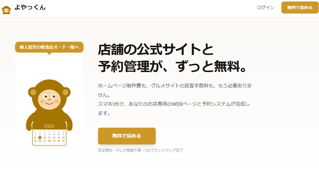 飲食店のHP・予約管理が完全無料に。個人開発者が「よやっくん」を公開