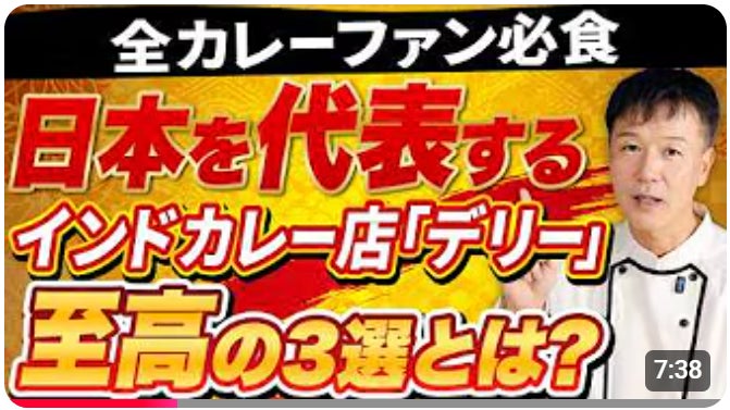 【第一弾は名店「デリー」】見てると食べたくなる！至高の３選をプロが解説！「カレー好きなら絶対に食べておくべき名店中の名店シリーズ①」動画公開キャンペーン実施中！