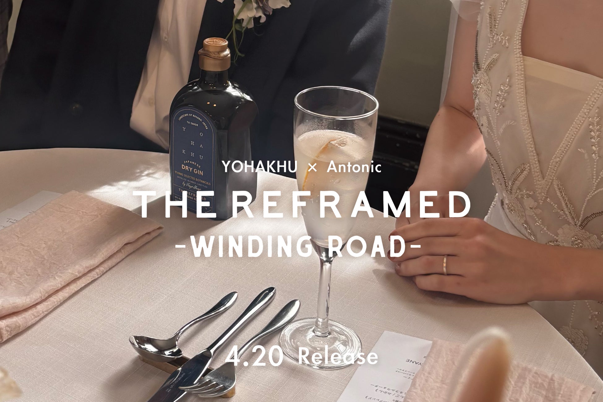 【芙蓉酒造 × Antonic】コラボレーションジン「YOHAKHU THE REFRAMED -WINDING ROAD-」を2026年4月20日発売