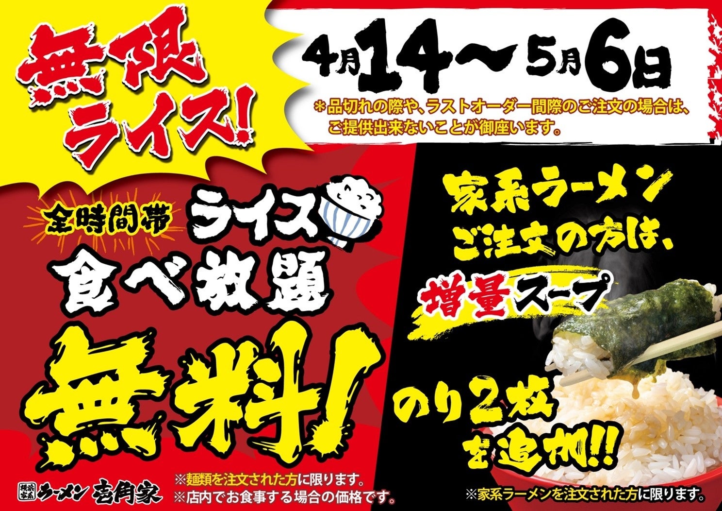 【無限ライス】キャンペーンが大好評につき、ライス食べ放題無料をまたまた延長！　「壱角家 【無限ライス】物価高騰応援フェア」開催！