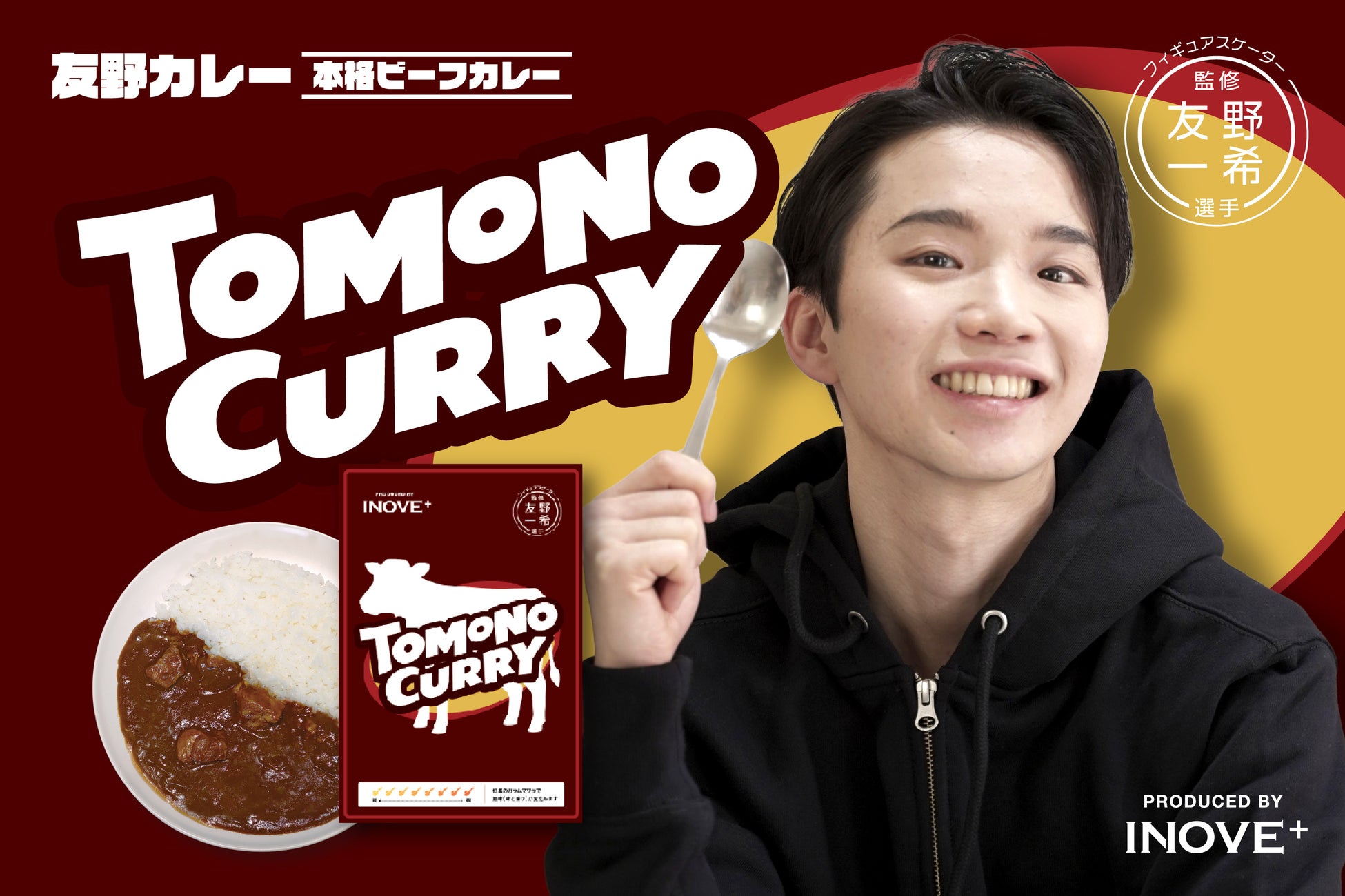 フィギュアスケーター 友野一希選手監修『TOMONO CURRY』第2弾 2026年5月15日（金）発売～大人の味わいを楽しむ本格ビーフカレーが登場～