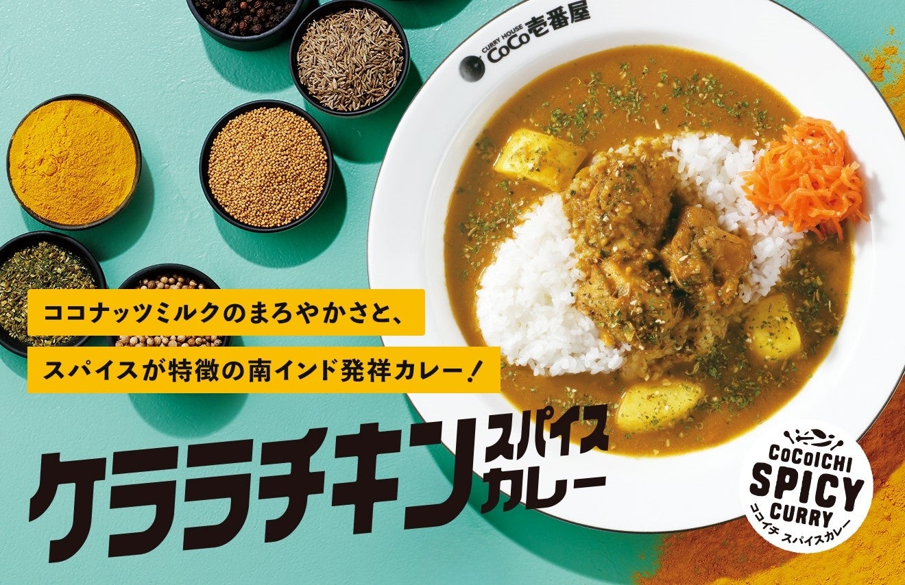 【ココイチ】豊かなスパイスの風味とココナッツミルクのまろやかさ 「ケララチキンスパイスカレー」を4月16日より数量限定で販売