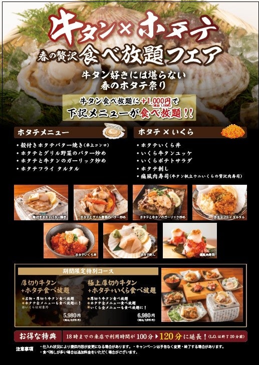 【期間限定】牛タン×ホタテ 春の贅沢食べ放題フェア開催