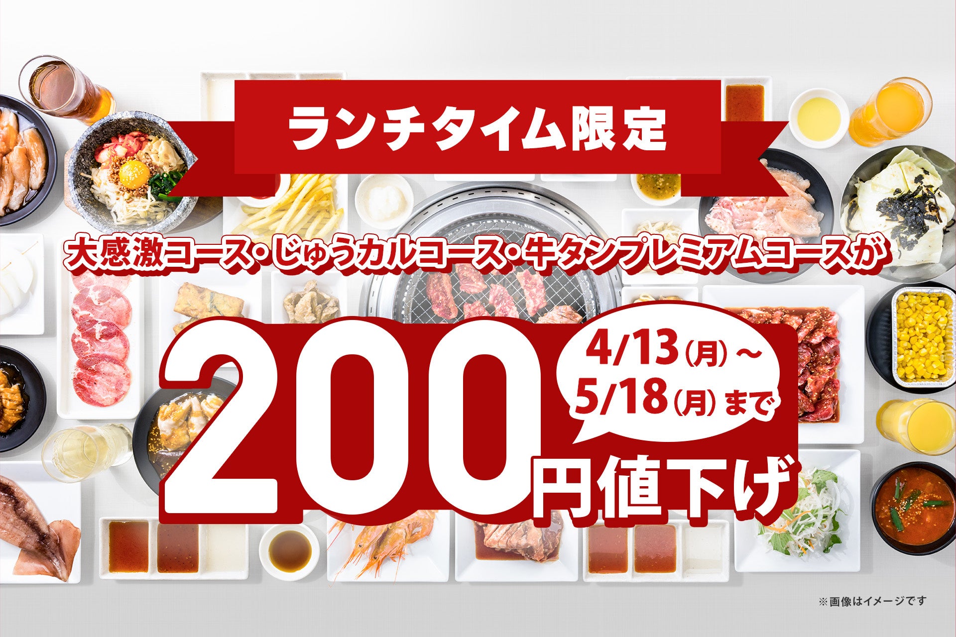 【生活応援】人気の食べ放題コース料金を200円値下げ！ランチタイム限定のお得なキャンペーンを開催