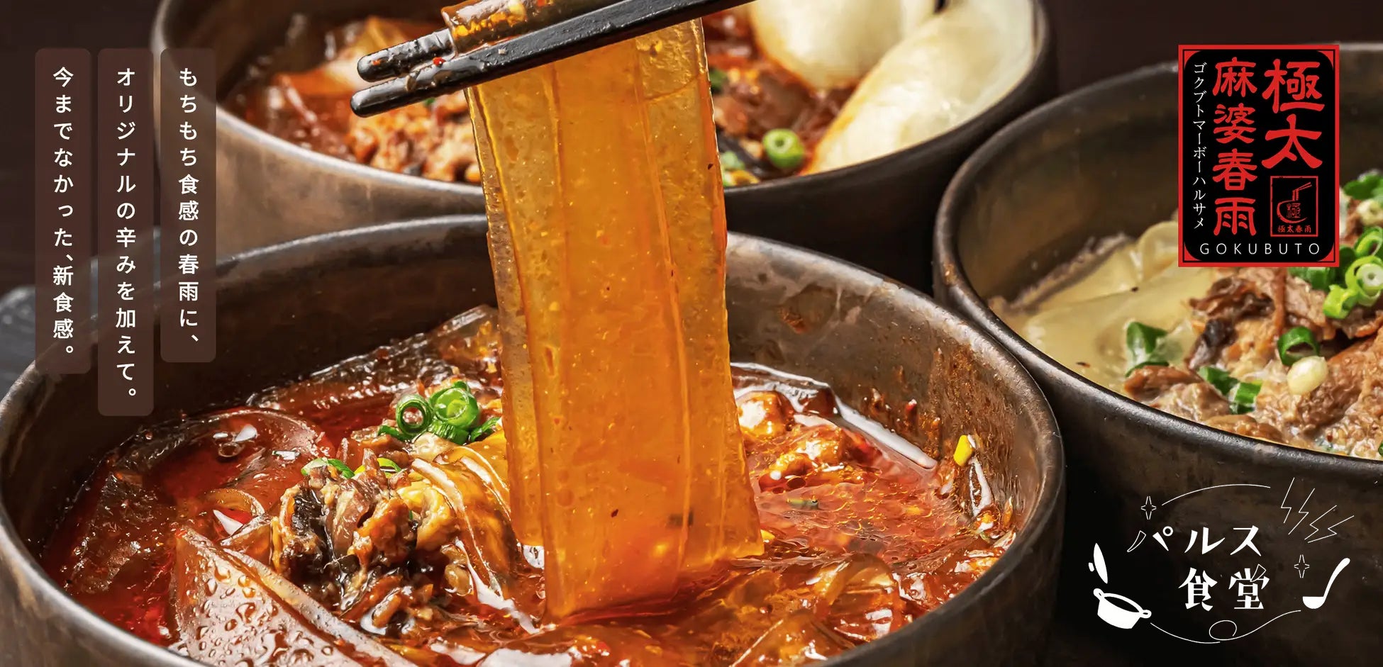 デリバリーで人気の「極太麻婆春雨」を全国へ！MAGOKORO　DINING、冷凍食品として商品化し販売開始！