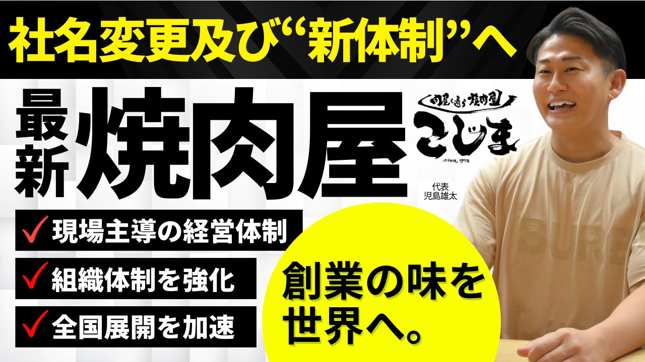 焼肉こじま、社名変更および新体制へ現場主導の経営体制で全国・世界展開を加速